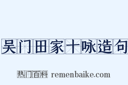 吴门田家十咏造句是什么意思的图片